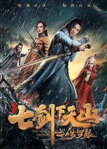 七剑电影在线观看,武侠传奇，剑指江湖