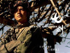 七剑电影在线观看,武侠传奇，剑指江湖