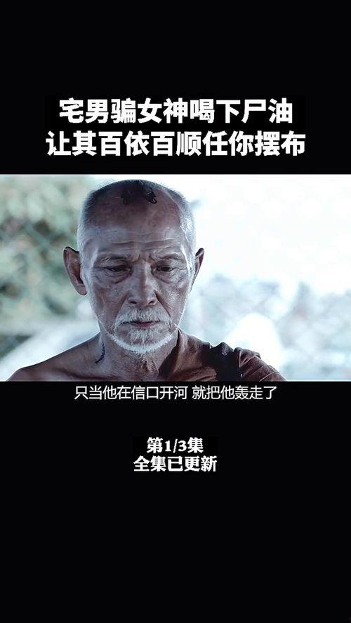 电影尸油在线观看,惊悚深渊，生死边缘的恐怖之旅