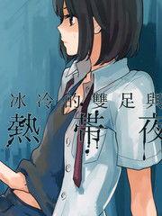 热带夜在线观看,激情燃烧的南洋风情，在线观看带你领略异域风情