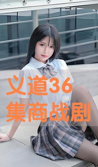 义道在线观看,探寻中华传统武术的奥秘之旅