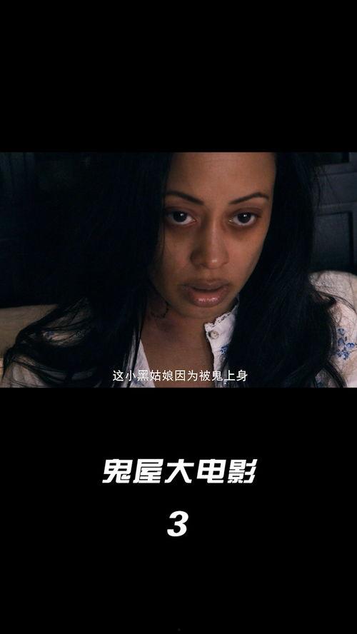 鬼屋大电影在线观看,惊悚探险，揭秘恐怖之谜
