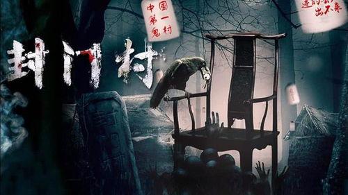 封门村在线观看,揭开神秘古村落的在线惊悚之旅