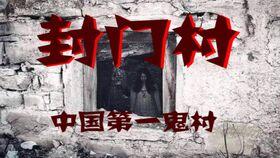 封门村在线观看,揭开神秘古村落的在线惊悚之旅