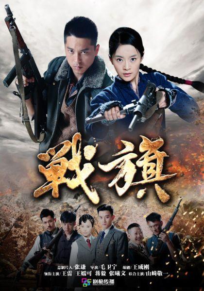 电视剧战旗在线观看,烽火岁月里的英雄传奇