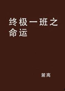 最后一班在线观看,线上见证的惊心动魄之夜