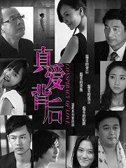 真爱背后在线观看,揭秘网络直播背后的情感纠葛