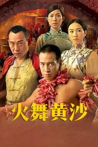 火舞黄沙在线观看,激情燃烧的沙漠传奇在线观看