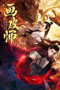 画皮师在线观看,揭秘神秘画皮术，在线观看惊悚奇幻之旅