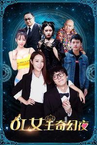 奇幻夜在线观看,穿越时空的奇幻冒险之旅