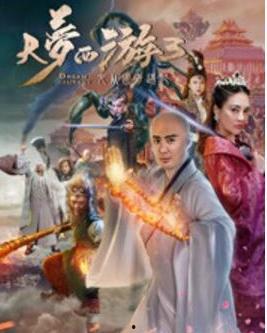 大梦西游在线观看,奇幻之旅，在线解锁无尽冒险