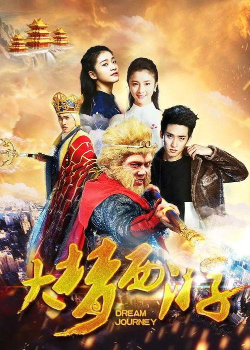 大梦西游在线观看,奇幻之旅，在线解锁无尽冒险