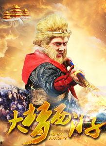 大梦西游在线观看,奇幻之旅，在线解锁无尽冒险