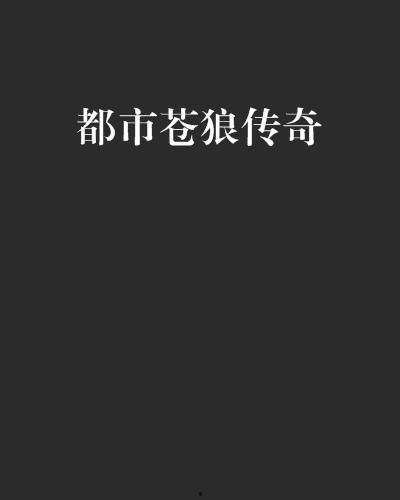 苍狼传说在线观看,在线观看，探寻神秘狼族的传奇征程