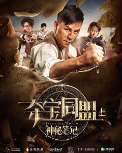 夺宝联盟在线观看,线上寻宝，线下激战，揭秘神秘宝藏之旅