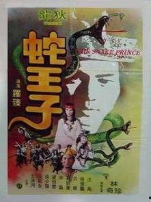 蛇王子在线观看,神秘传说，在线揭秘
