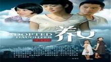 养女电视剧在线观看,命运交织的亲情救赎