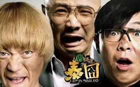 电影泰囧在线观看,一场爆笑的疯狂之旅