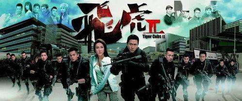 飞虎2在线观看,热血续集，再战风云！