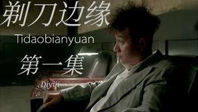 剃刀边缘在线观看,揭秘神秘世界的在线悬疑之旅