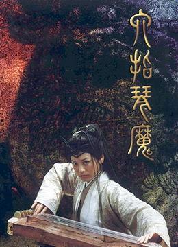 六指琴魔在线观看,指尖舞动，琴音传情，探寻江湖传奇