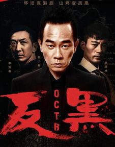 反黑粤语在线观看,在线观看，揭秘黑帮风云