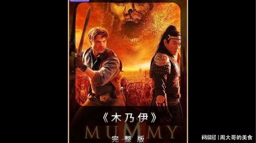 木乃伊1在线观看,永恒的诅咒惊悚揭秘，古埃及神秘力量在线惊悚再现！