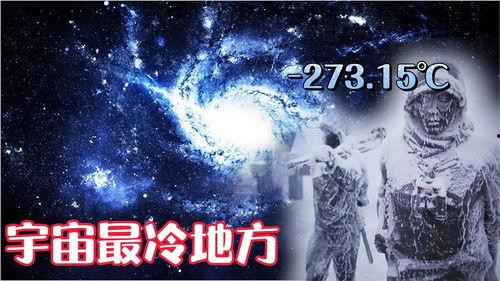 绝对零度在线观看,在线观看揭示宇宙深处的神秘温度