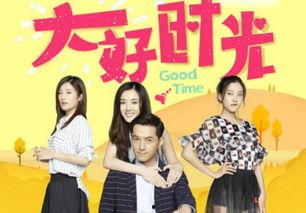 大好时光在线观看,重温青春岁月，共赴时光之旅