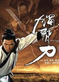 独臂刀在线观看,传奇剑客的复仇之路