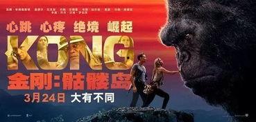金刚在线观看免费,原始巨兽的免费在线观影之旅