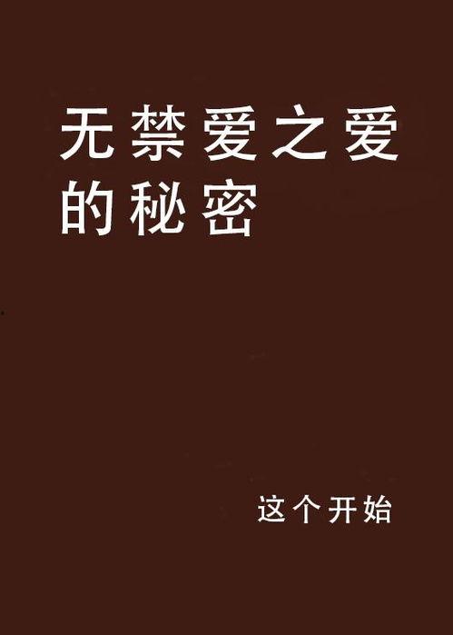 禁止的爱 在线观看,揭秘禁止的爱在线观看背后的情感纠葛