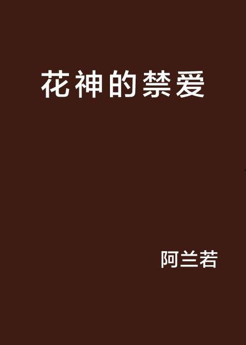 禁止的爱 在线观看,揭秘禁止的爱在线观看背后的情感纠葛