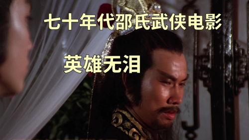 英雄无泪在线观看,探寻传奇英雄的泪与笑