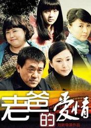 老爸的爱情在线观看,温馨回忆里的甜蜜时光