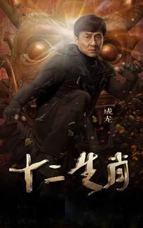 电影十二生肖在线观看,传奇生肖守护战
